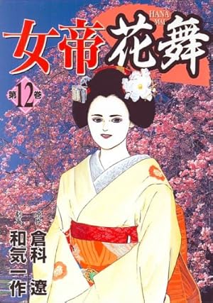 Amazon.co.jp: 女帝花舞 1巻 (ニチブンコミックス) : 倉科 遼, 和気